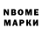 Марки N-bome 1,8мг Iuliania Kurkina