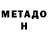МЕТАДОН кристалл Galina Stizenbrecher